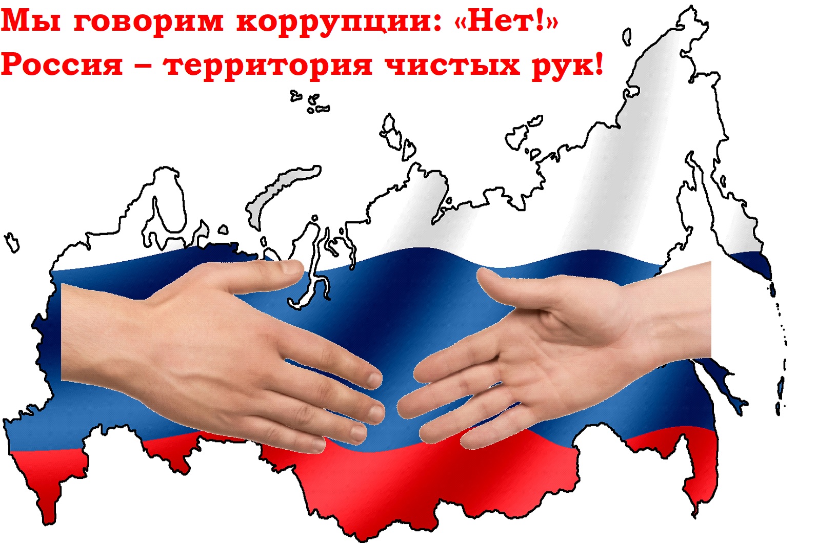 Россия против коррупции