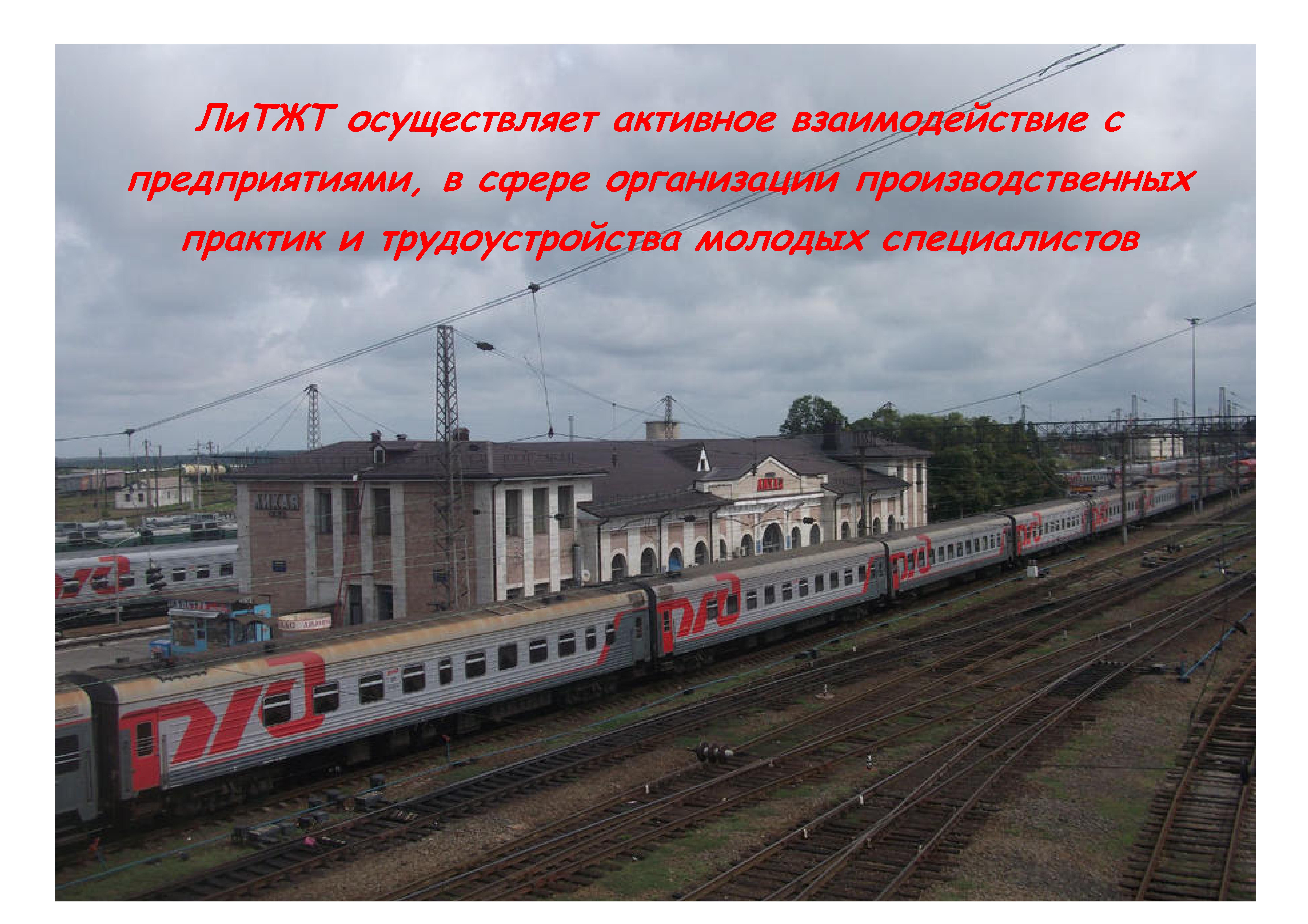 ЛиТЖТ | Лиховской техникум железнодорожного транспорта — филиал ФГБОУ ...